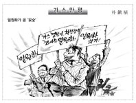 [가스만평]일원화가 곧 安全