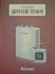 린나이, 가스보일러 설치시공 안내서 발간