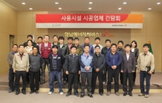 영남E서비스, 시공자 간담회