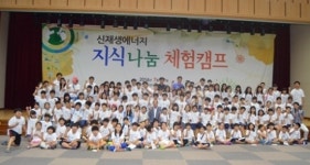 신재생에너지 지식 나눔 체험캠프