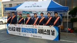 중부도시가스, 1일 안전점검 서비스