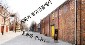 [이곳에 가면 주말이 즐겁다] 인천아트플랫폼