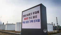 현대오일뱅크, 정유업계 최장기간 무재해