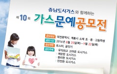 충남도시가스, 제10회 가스문예공모전 개최