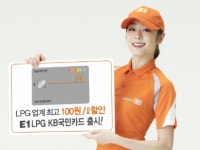 E1 LPG KB국민카드 업계 최대 할인혜택