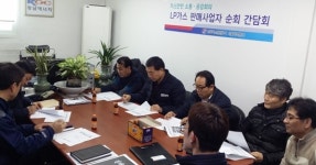 해빙기 앞두고 LPG판매사업자 간담회