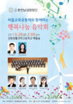 마을교육공동체와 함께하는 행복나눔 음악회
