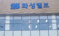 (주)화성, 서울사옥 마련 입주