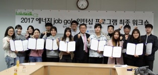 에너지公 서울本, 대학생 인턴쉽 프로그램 성료