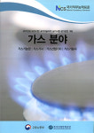 가스기술인協, NSC기반 연구용역 완료