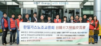 2017년 한일가스노조교류회 개최 가스산업 발전방안 교류