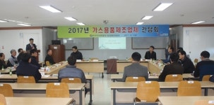 가스용품 제조업체 간담회