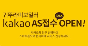귀뚜라미보일러, 카카오톡AS 접수 서비스 실시