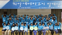 포스코에너지, 희망에너지 8기 발대식