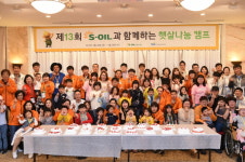 S-OIL, 난치병 어린이와 함께 햇살나눔 캠프