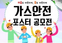 대성에너지, 제21회 가스안전 포스터 공모전 개최