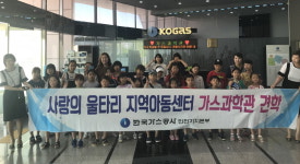 가스공사 인천LNG기지 지역아동센터 가스과학관 초청