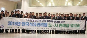 석유관리원, 노사한마음 워크숍