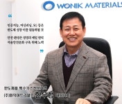 [신년 특별인터뷰]  반도체용 특수가스전문기업 (주)원익머트리얼즈 한우성 대표이사
