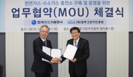 한국가스기술공사, (재)광주그린카진흥원과 「천연가스·수소가스 충전소 구축 및 운영」관련   공동협력(MOU) 협약서 체결