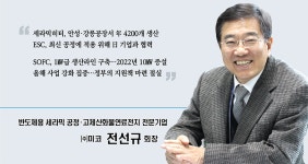 [신년 특별인터뷰]  반도체용 세라믹 공정·고체산화물연료전지 전문기업 ㈜미코 전선규 회장