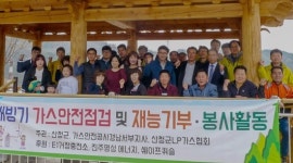 경남 산청군 모례마을서 가스시설 개선활동