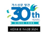 사진으로 본 가스신문 30년사