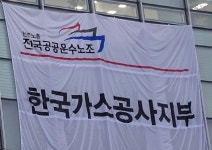 가스공사 노동조합 신임 사장 철저히 검증