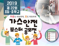 대성에너지, 제22회 가스안전 포스터 공모전