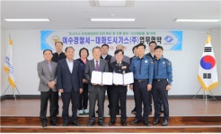 대화도시가스 & 여수경찰서, 지역사회안전망 구축
