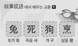 [고사성어(故事成語)에서 배우는 교훈-15]  兔死狗烹(토사구팽)