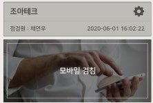 조아테크, 안전점검 앱 호응