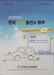 LPG산업협회, 2020년 충전소 명부 발간
