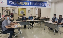 도시가스 사고예방 간담회