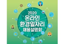 환경부, 온라인 채용설명회 연다