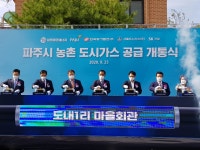 국내 농촌상생형 1호 파주연료전지발전 및 도시가스 개통