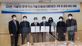 한국가스기술인협회-군장대학교 산학협력단 고숙련 기술인 네트워크 구축 및 운영 협약