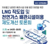 LNG직도입 및 천연가스 배관시설이용 제도개선 토론회