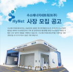 수소에너지네트워크 전문경영인 공모