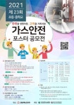 대성에너지, 제23회 가스안전 포스터 공모전
