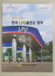 한국LPG산업협회, LPG충전소 명부 발간