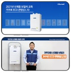 귀뚜라미보일러, 2021년 전국대리점 A/S 기술교육실시