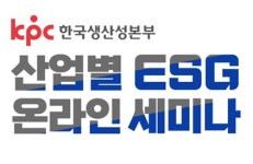 KPC한국생산성본부 산업별 온라인 ESG 세미나 개최