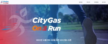 도시가스협회,  기부 행사 도시가스 온런(溫RUN) 마라톤 대회 개최