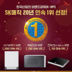 SK매직, 한국산업의 브랜드파워(K-BPI) 20년 연속 1위 선정