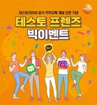 테스토코리아, SNS 채널 오픈 기념  테스토 프렌즈 빅이벤트 진행