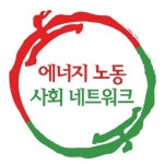 에너지노동사회네트워크 인수위 에너지 민영화 계획 강력 규탄