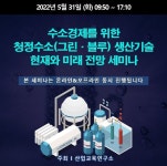 산업교육연구소, 청정수소 생산기술 전망 세미나 개최