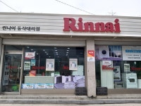 린나이동작점, 서울시내 보일러대리점 최초로 녹색매장 지정