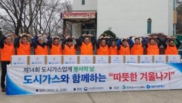 도시가스업계, 소외계층 위해 도시가스 봉사의 날 개최